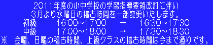 2011�N�x�̏����w�Z�̊w�K�w���v�̉����ɔ��� �R����萅�j���̌m�Î��Ԃ��ꕔ�ύX�������܂��B �����@�@�@16:00�`17:00�@�@���@�@16:30�`17:30 �����@�@�@17:00�`18:00�@�@���@�@17:30�`18:30 ���@���j�A���j�̌m�Î��ԁA�㋉�N���X�̌m�Î��Ԃ͍��܂Œʂ�ł��B 