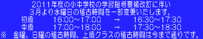 2011�N�x�̏����w�Z�̊w�K�w���v�̉����ɔ��� �R����萅�j���̌m�Î��Ԃ��ꕔ�ύX�������܂��B �����@�@�@16:00�`17:00�@�@���@�@16:30�`17:30 �����@�@�@17:00�`18:00�@�@���@�@17:30�`18:30 ���@���j�A���j�̌m�Î��ԁA�㋉�N���X�̌m�Î��Ԃ͍��܂Œʂ�ł��B 