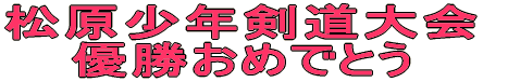 松原大会 優勝おめでとう